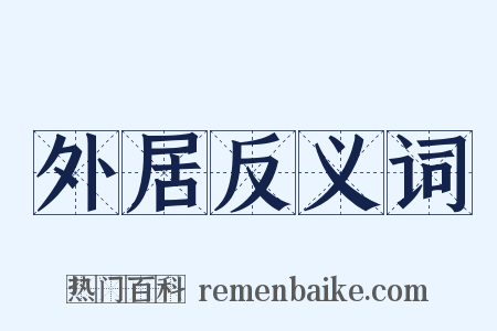 外居反义词是什么意思的图片